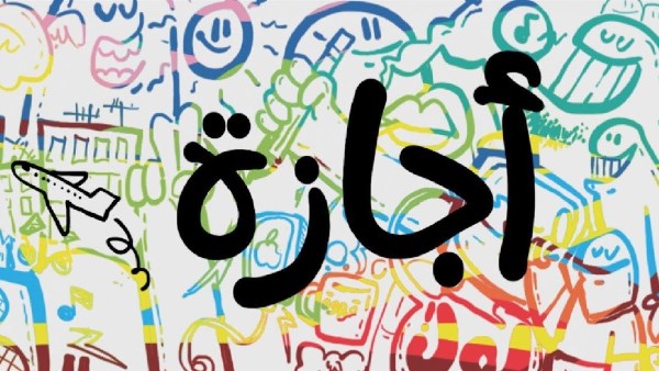 إجازة عيد العمال 2026 تحدد موعدها في مصر