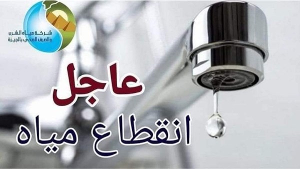 انقطاع المياه 8 ساعات في الهرم والعمرانية والمنيب غدًا