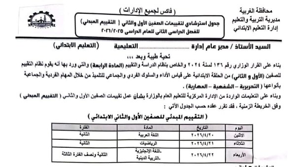 بدء التقييم المبدئي للصفين الأول والثاني الابتدائي الترم الثاني 2026