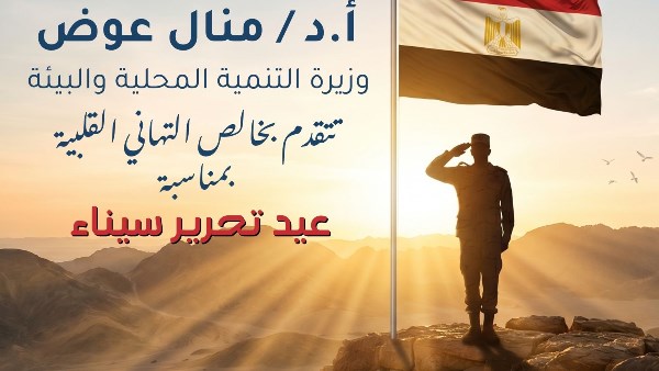 تهنئة وزيرة التنمية المحلية لرئيس الجمهورية بعيد تحرير سيناء