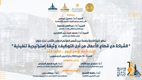 جامعة عين شمس تطلق مؤتمر تطوير التعليم التجاري مع قطاع الأعمال