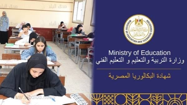 خبير تربوي: مميزات نظام البكالوريا تدعو للطمأنينة رغم قلة المواد
