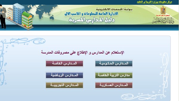 دليل المدارس المصرية متاح الآن على موقع وزارة التربية والتعليم
