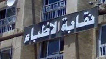 نقابة الأطباء: لا معلومات رسمية عن وفاة الدكتور ضياء العوضي