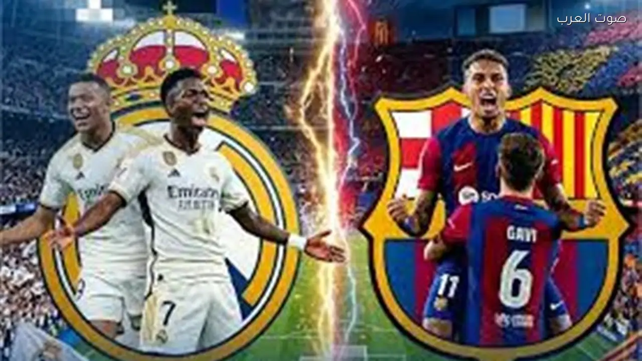 مباراة برشلونة وريال مدريد في الدوري الإسباني بث مباشر عبر يلا شوت