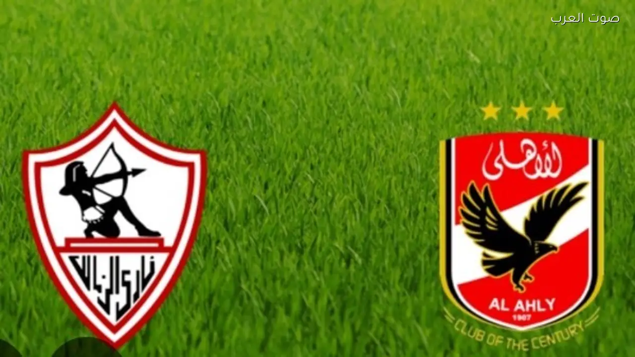 موعد مباراة الزمالك ضد الأهلي في القمة 132 والقناة الناقلة والمعلقون